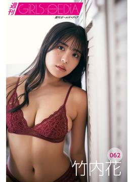 週刊GIRLS-PEDIA062　竹内花