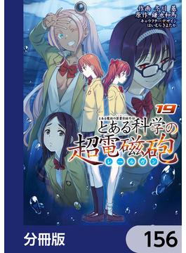 とある魔術の禁書目録外伝　とある科学の超電磁砲【分冊版】　156(電撃コミックス)