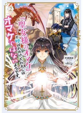 「聖女様のオマケ」と呼ばれたけど、わたしはオマケではないようです。２【電子書店共通特典SS付】(アース・スター ルナ)