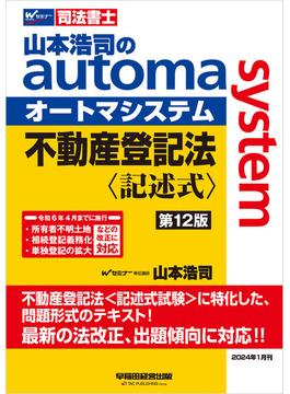 山本浩司のオートマシステム 不動産登記法＜記述式＞第12版