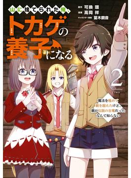 山に捨てられた俺、トカゲの養子になる　魔法を極めて親を超えたけど、親が伝説の古竜だったなんて知らない（２）