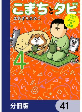 まめきちまめこニートの日常 こまちとタビ【分冊版】　41