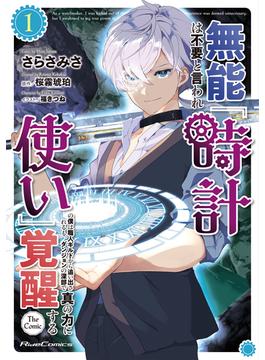 【全1-3セット】無能は不要と言われ『時計使い』の僕は職人ギルドから追い出されるも、ダンジョンの深部で真の力に覚醒する THE COMIC(ライドコミックス)