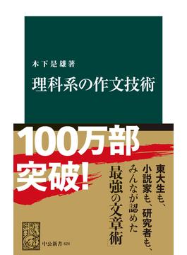 理科系の作文技術（リフロー版）(中公新書)