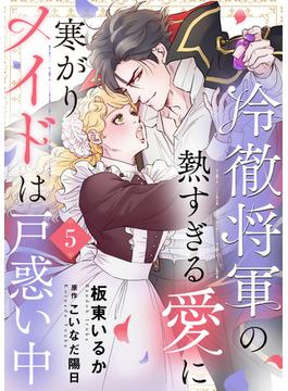 冷徹将軍の熱すぎる愛に寒がりメイドは戸惑い中５(ゆめ☆こみ)