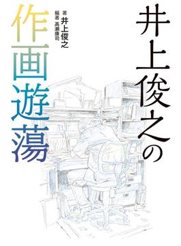 井上俊之の作画遊蕩(単行本)