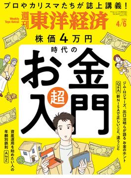 週刊東洋経済2024年4月6日号(週刊東洋経済)