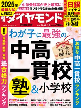 中高一貫校＆塾＆小学校(週刊ダイヤモンド 2024年4／6・13合併特大号)(週刊ダイヤモンド)