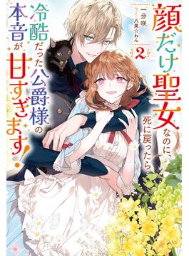 顔だけ聖女なのに、死に戻ったら冷酷だった公爵様の本音が甘すぎます！ ： 2(Mノベルスｆ)