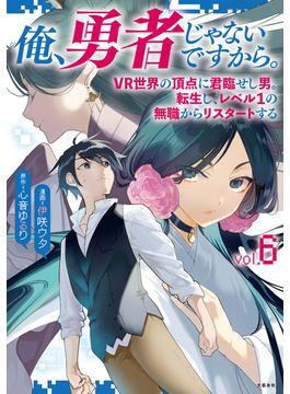 俺、勇者じゃないですから。　6　VR世界の頂点に君臨せし男。転生し、レベル１の無職からリスタートする(文春e-book)