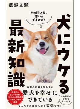 犬にウケる最新知識(ワニブックスPLUS新書)