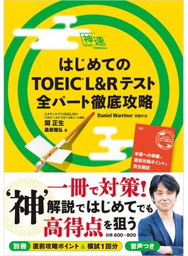 はじめてのTOEIC(R)L&Rテスト 全パート徹底攻略