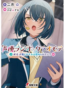 声優ラジオのウラオモテ　#10 夕陽とやすみは認められたい？(電撃文庫)