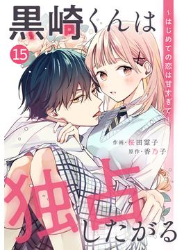 noicomi 黒崎くんは独占したがる～はじめての恋は甘すぎて～（分冊版）15話(noicomi)