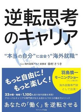 逆転思考のキャリア　ー“本当の自分”に出会う“海外就職”ー