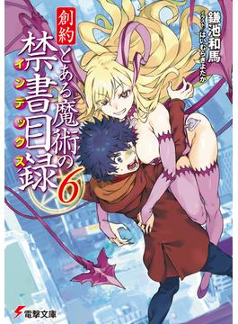 【6-10セット】創約　とある魔術の禁書目録(電撃文庫)