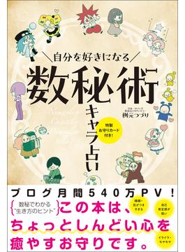 自分を好きになる 数秘術キャラ占い - 特製お守りカード付き！ -