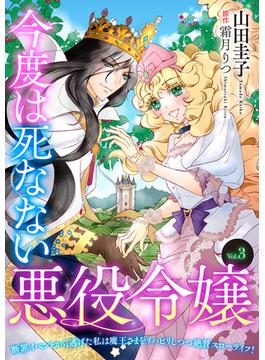 今度は死なない悪役令嬢　～断罪イベントから逃げた私は魔王さまをリハビリしつつ絶賛スローライフ！～【単話版】　Vol.３(コミック Maomao)