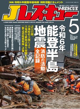 Jレスキュー(ジェイ・レスキュー)2024年5月号(Vol.129)