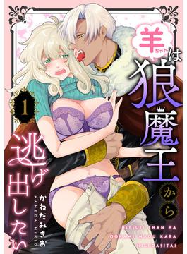 【全1-5セット】羊ちゃんは狼魔王から逃げ出したい【単話】(ピュールコミックス)