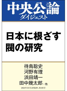 日本に根ざす閥の研究(中央公論ダイジェスト)