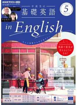 ＮＨＫラジオ 中高生の基礎英語 in English 2024年5月号(ＮＨＫテキスト)