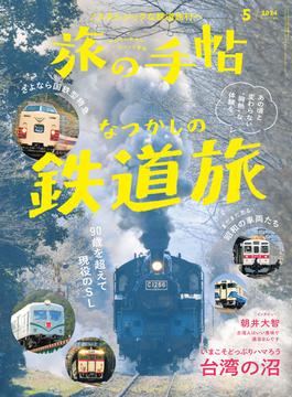 旅の手帖_2024年5月号(旅の手帖)