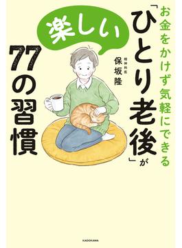 お金をかけず気軽にできる　「ひとり老後」が楽しい７７の習慣