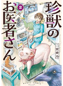 珍獣のお医者さん　２巻(HARTA COMIX)