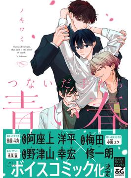 つないだ手から青い春【電子限定特典つき】(B's-LOVEY COMICS)