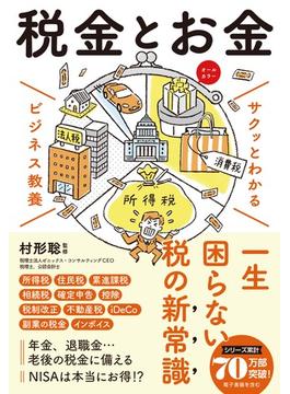 サクッとわかる ビジネス教養　税金とお金