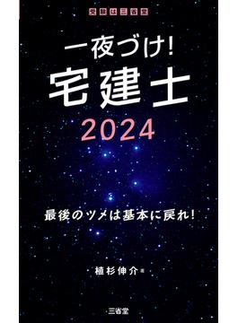 一夜づけ！　宅建士2024