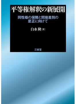 平等権解釈の新展開 同性婚の保障と間接差別の是正に向けて