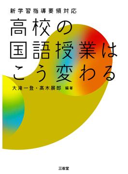 新学習指導要領対応 高校の国語授業はこう変わる