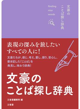 文豪のことば探し辞典