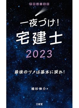 一夜づけ！　宅建士2023