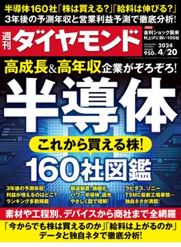 半導体160社図鑑(週刊ダイヤモンド 2024年4／20号)(週刊ダイヤモンド)