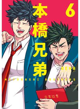 本橋兄弟 ： 6 【電子コミック限定特典付き】(アクションコミックス)