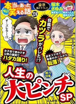 ちび本当にあった笑える話 Vol.224 人生の大ピンチSP