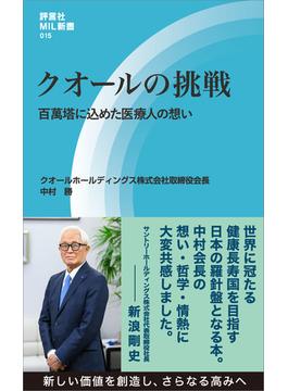 クオールの挑戦(評言社MIL新書)