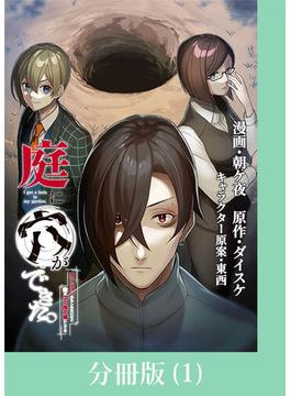 【1-5セット】庭に穴ができた。ダンジョンかもしれないけど俺はゴミ捨て場にしてる【分冊版】