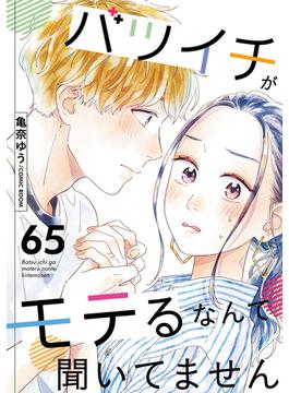 バツイチがモテるなんて聞いてません ： 65(COMIC ROOM)