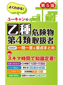 ユーキャンの乙種第４類危険物取扱者 これだけ！一問一答＆要点まとめ 第５版