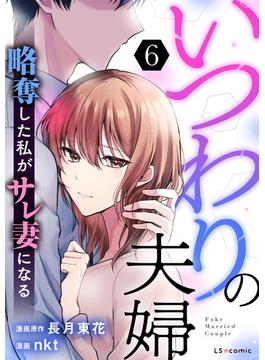 いつわりの夫婦 略奪した私がサレ妻になる6(LScomic)