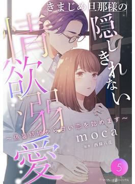 きまじめ旦那様の隠しきれない情欲溺愛～偽装結婚から甘い恋を始めます～【分冊版】5話(マーマレードコミックス)