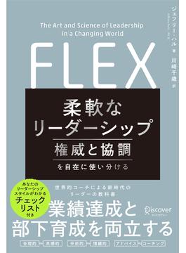 柔軟なリーダーシップ FLEX (フレックス) 権威と協調を自在に使い分ける