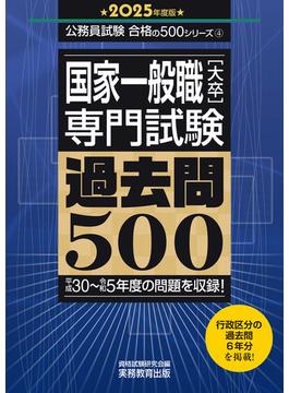 国家一般職［大卒］専門試験　過去問500（2025年度版）