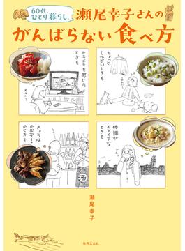 60代、ひとり暮らし。瀬尾幸子さんのがんばらない食べ方