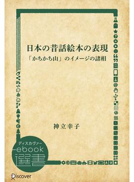 日本の昔話絵本の表現「かちかち山」のイメージの諸相(ディスカヴァーebook選書)