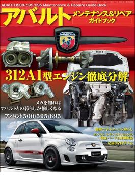 自動車誌MOOK ABARTH 500／595／695 メンテナンス＆リペアガイドブック